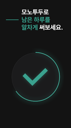 모노투두 MonoTodo - 하루, 하나 할 일 완료 Screenshot 1