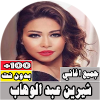 جميع اغاني شيرين عبد الوهاب بد