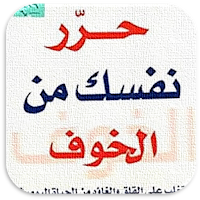 كتاب حرر نفسك من الخوف