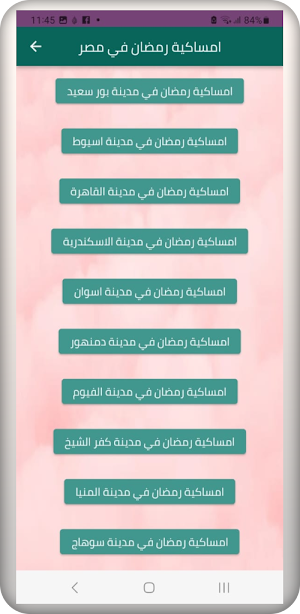 امساكية رمضان لمصر 2023 Screenshot 2