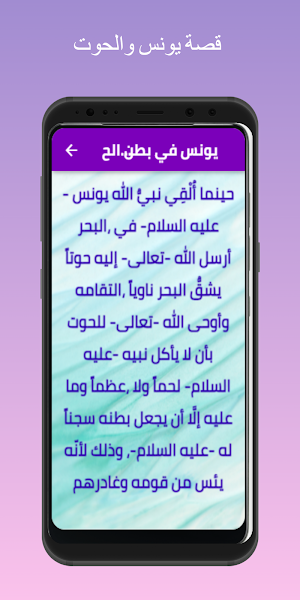 قصة يونس والحوت Screenshot 2