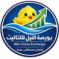 بورصه النيل للكتاكيت