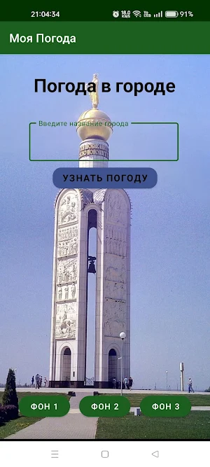 Моя Погода Screenshot 0