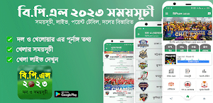বিপিএল 2023 সময়সূচী - BPL 2023 Screenshot 0