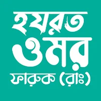 হযরত ওমর ফারুক (রাঃ) জীবনী