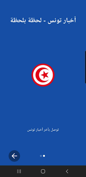 أخبار تونس - لحظة بلحظة Screenshot 0