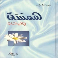 كتاب همسة في أذن شاب pdf