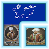 History of Ottoman Empire In Urdu