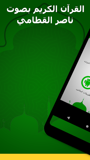 ناصر القطامي قرآن كامل بدون نت Screenshot 1