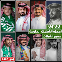 شيلات منوعه 2022 بدون نت