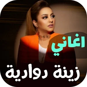 اغاني زينة الداودية بدون نت Screenshot 0