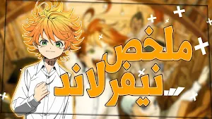 انمي نفرلاند الموعودة Screenshot 3