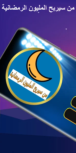من سيربح المليون الرمضانية Screenshot 1