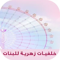 صور وخلفيات زهرية