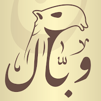 وبّال