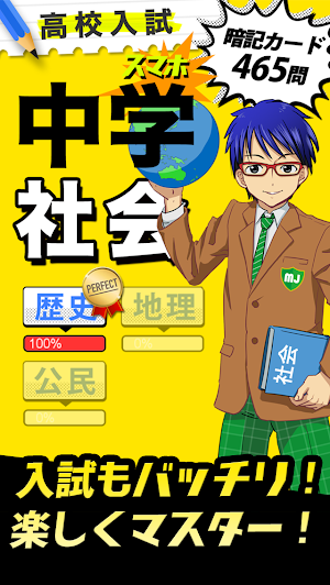 中学社会 :: 歴史 地理 公民 Screenshot 0