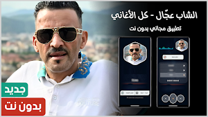 الشاب عجال 2025 بدون نت Screenshot 0