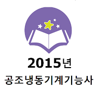 2015년 공조냉동기계기능사 음성기출문제