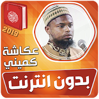 sheikh okasha kameny quran off