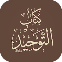 كتاب التوحيد • قراءة صوتية