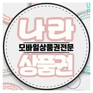 나라상품권 - 소액결제 정책/소액결제 현금화/정보이용료 Screenshot 0