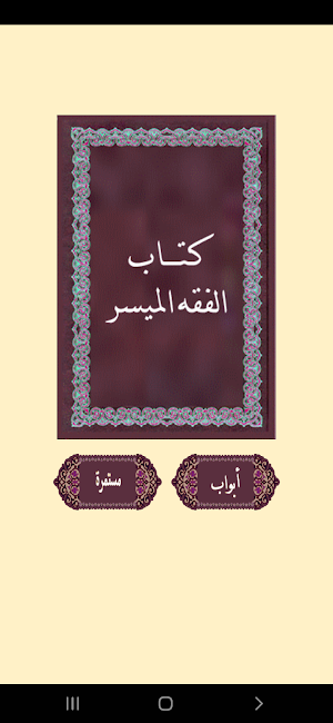كتاب الفقــه الميسر Screenshot 1