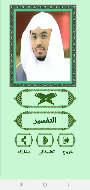 القرآن صوت وقراءة بدون نت بصوت الشيخ ياسر الدوسرى Screenshot 1