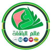 عالم الباقات