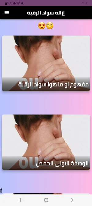 التخلص من اسمرار الرقبة Screenshot 0
