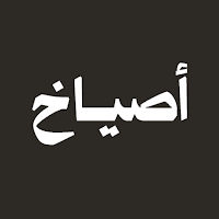 أصياخ