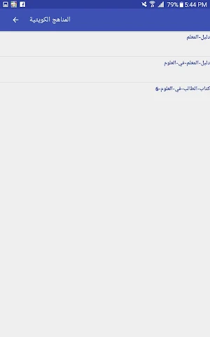 المناهج الكويتية Screenshot 2