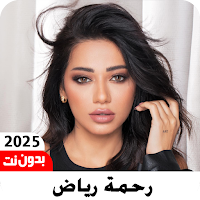 اغاني رحمة رياض 2025 بدون نت