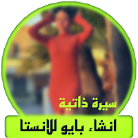 انشاء بايو للانستا