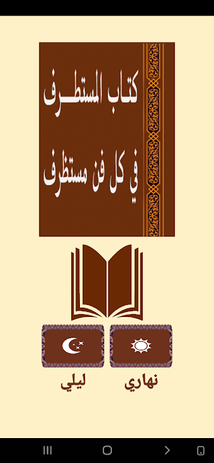 المستطرف فـي كل فن مستظرف Screenshot 0