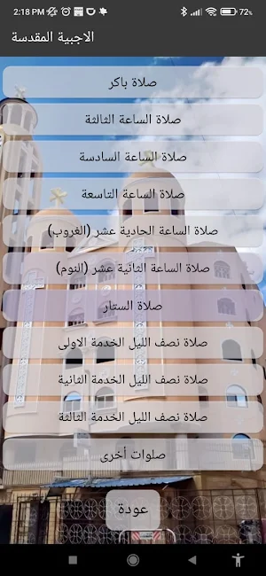 كنيستي | صلوات القداس والاجبية Screenshot 1