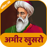 Amir Khusro - अमीर खुसरो