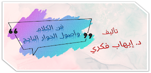 فن الكلام ايهاب فكري Screenshot 0