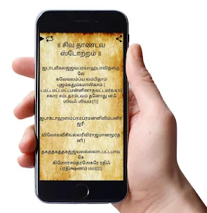 Shiv Tandav Stotram lyrics and audio. Screenshot 3