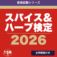 スパイス＆ハーブ検定 合格ドリル