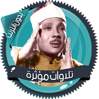 تلاوات مؤثرة عبدالباسط بدون نت