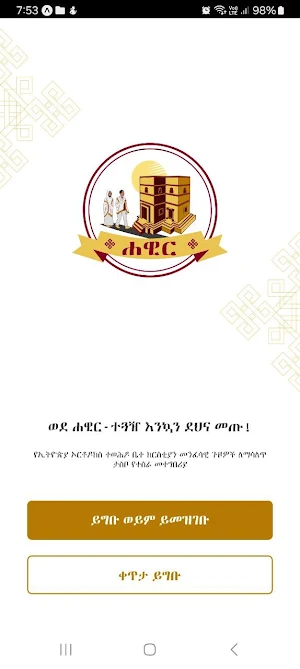 ሐዊር - ለተጓዥ Screenshot 0