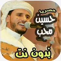 اغاني حسين محب بدون نت 2022