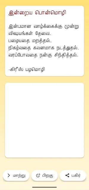 தமிழ் பொன்மொழிகள் Screenshot 2