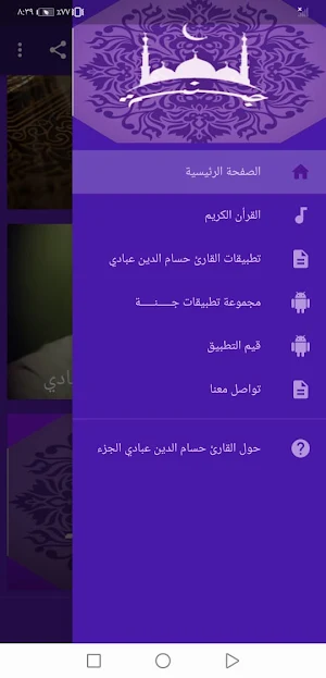 حسام الدين عبادي القران الكريم بدون نت | جنة Screenshot 0