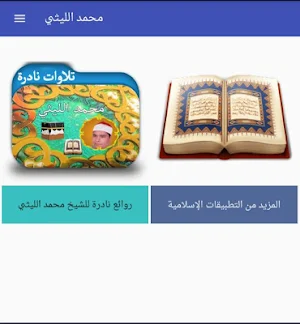 روائع نادرة للشيخ محمد الليثي  Screenshot 0