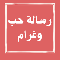 رسالة حب وغرام