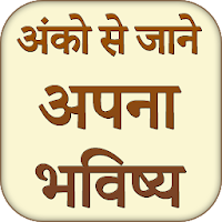 Anko Se Jane Apna Bhavishya (2