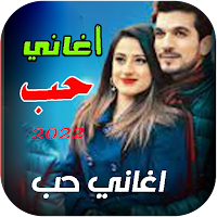 اجمل اغاني حب 2024 بدون نت