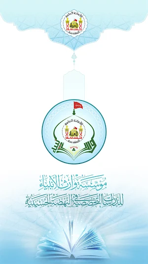 المكتبة الحسينية التخصصية Screenshot 0