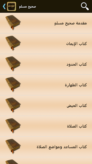 صحيح مسلم Screenshot 1